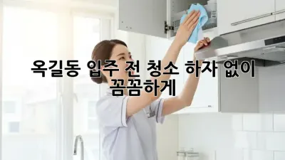 🏠 옥길동 입주 전 청소, 하자 없이 꼼꼼하게! ✨
