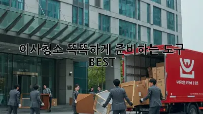 이사청소, 똑똑하게 준비하는 도구 BEST!