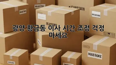 광양 황금동 이사 시간 조정, 걱정 마세요!