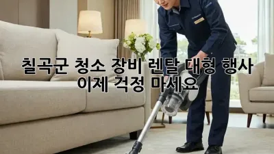 칠곡군 청소 장비 렌탈: 대형 행사, 이제 걱정 마세요! ✨