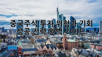 중국주식 투자: 위험과 기회, 성공 전략 완벽 가이드