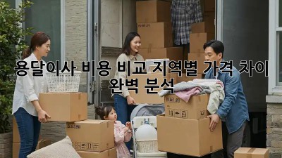 용달이사 비용 비교: 지역별 가격 차이 완벽 분석!